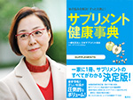 ｢サプリメント健康事典」書籍紹介