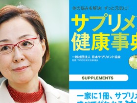 ｢サプリメント健康事典」書籍紹介