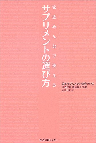 家族みんなで使えるサプリメントの選び方