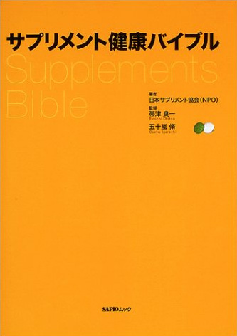 サプリメント健康バイブル（2004版）