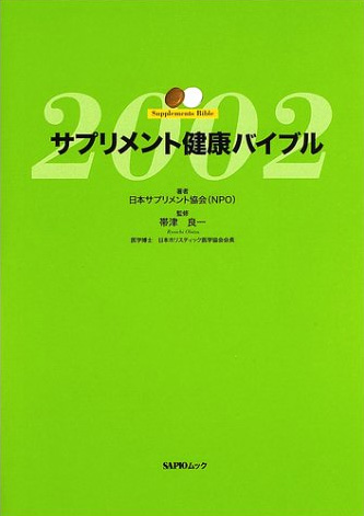 サプリメント健康バイブル