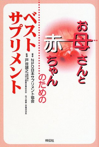 お母さんと赤ちゃんのためのベストサプリメント