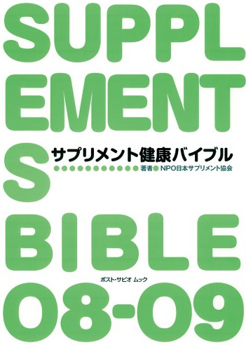 NPOの書籍「サプリメント健康バイブル」