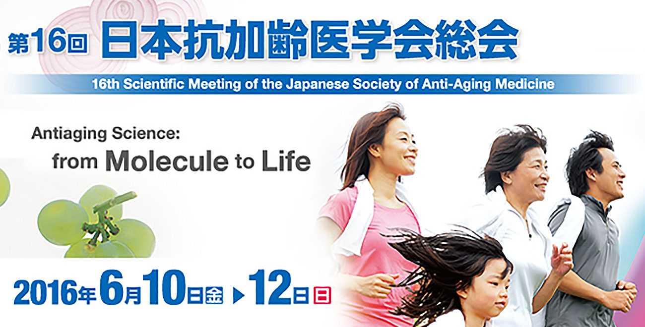第16回日本抗加齢医学会総会セミナーのお知らせ
