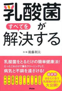 乳酸菌がすべてを解決する