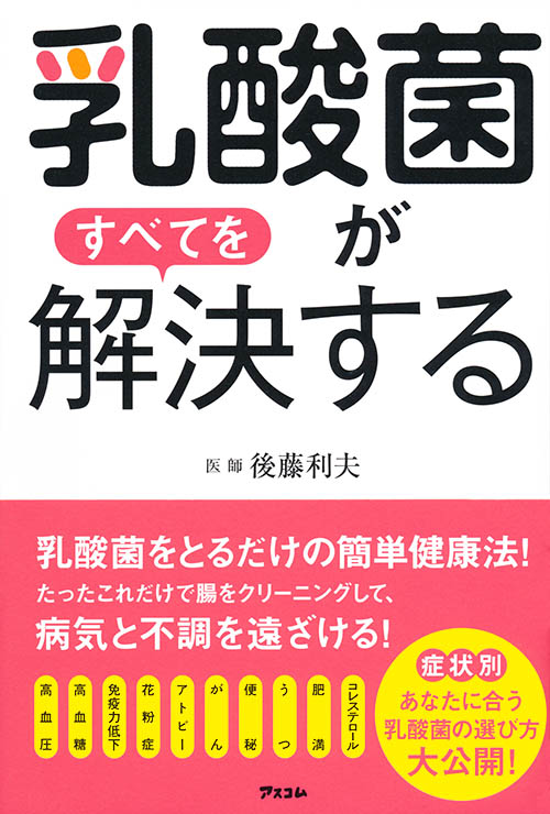 乳酸菌がすべてを解決する