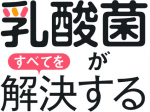 乳酸菌がすべてを解決する