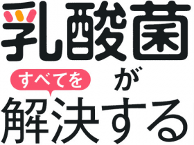 乳酸菌がすべてを解決する