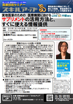 医療機関におけるサプリメントの活用方法と、すぐに使える情報提供