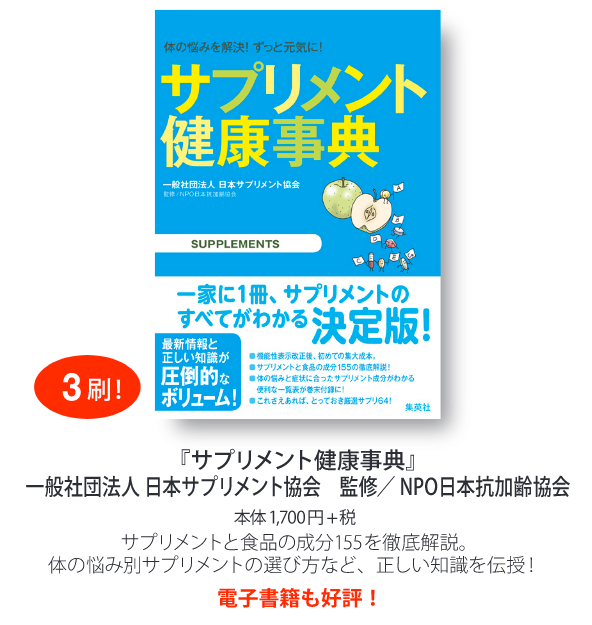 『サプリメント健康事典』第3版