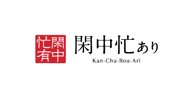 野村證券「閑中忙あり」