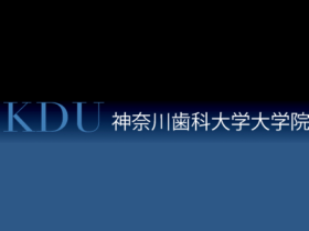 神奈川歯科大学大学院統合医療講座