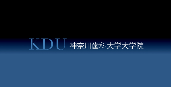 神奈川歯科大学大学院統合医療講座