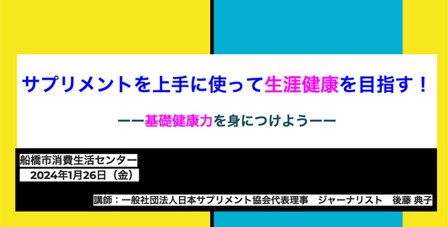 船橋市消費生活センター講演