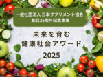 未来を育む健康社会アワード開催