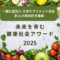 未来を育む健康社会アワード開催