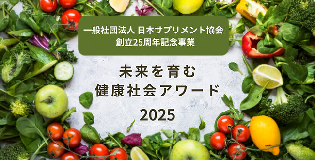 未来を育む健康社会アワード開催