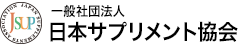 一般社団法人 日本サプリメント協会